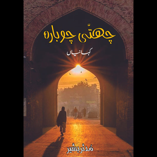 چھتی چوبارہ | کہانیاں | پنجابی |  مدثر بشیر