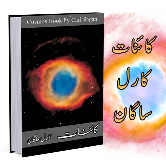 کائنات | Cosmos | کارل ساگاں