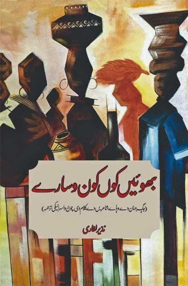 بھوئیں کوں کون وسارے | نذیر لغاری