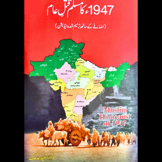 مسلم قتل عام 1947  |  ڈاکٹر سعید احمد ملک |