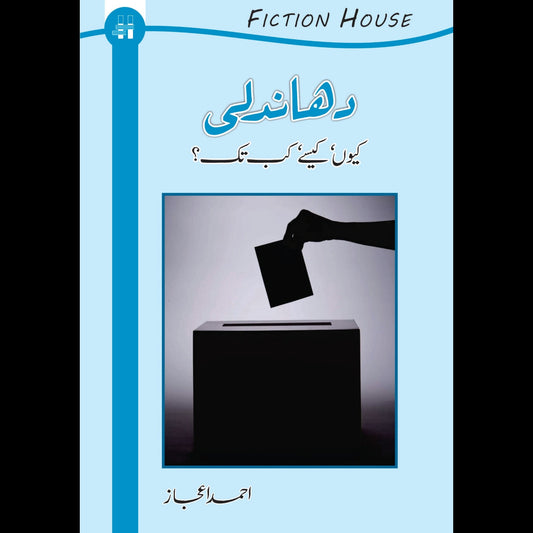 دھندلی کیوں اور کیسے ؟ | Dhandali Ku Or Kaisay | Ahmed Ijaz Fiction House