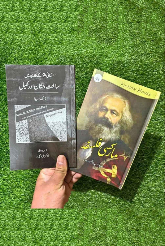 2 Books set مارکسی فلسفہ + انسانی علوم کے کلامیے میں ساخت ، نشان اور کھیل
