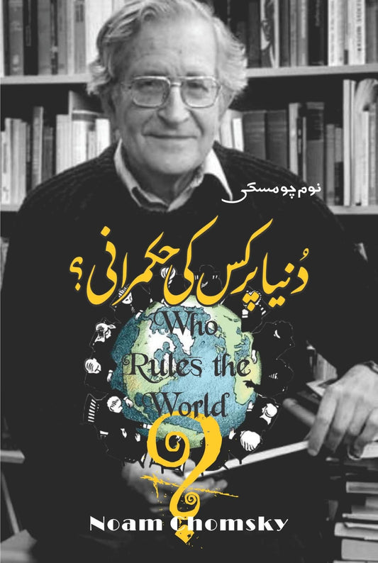 Dunia pr kiss ny hukamrani ki? | Who Rules The World | Noam Chomsky دنیا پر کیس کی حکمرانی؟ | نوم چومسکی