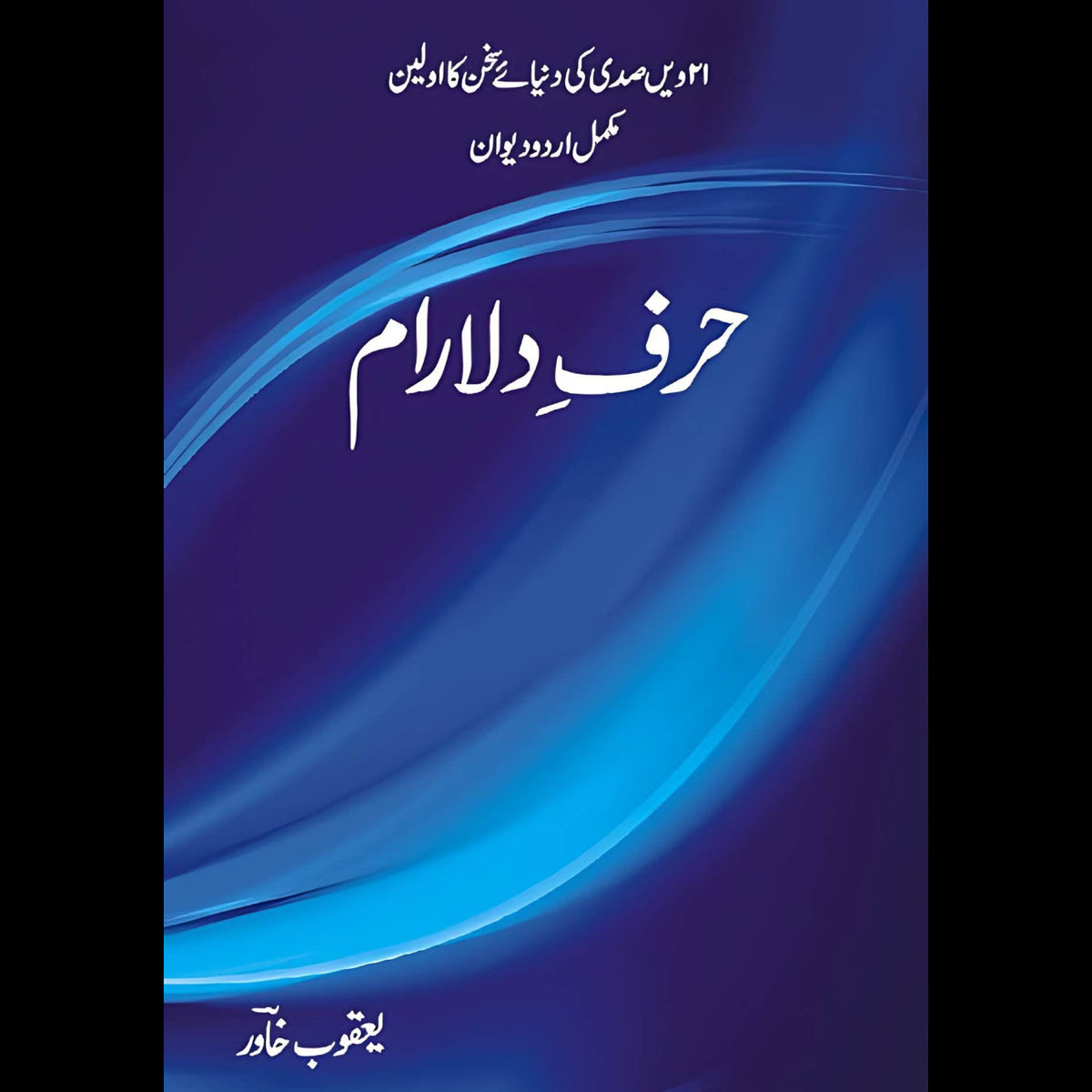 حرفِ دلارام | یعقوب خاور