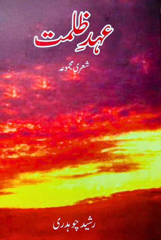 عہد ظلمت |  شعری مجموعہ | رشید چوہدری | Pages 310