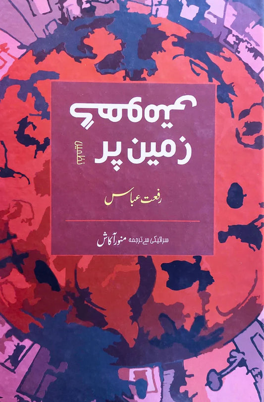 Ghumti Zameen pr | Riffat Abbas گھومتی زمین پر | رفعت عباس
