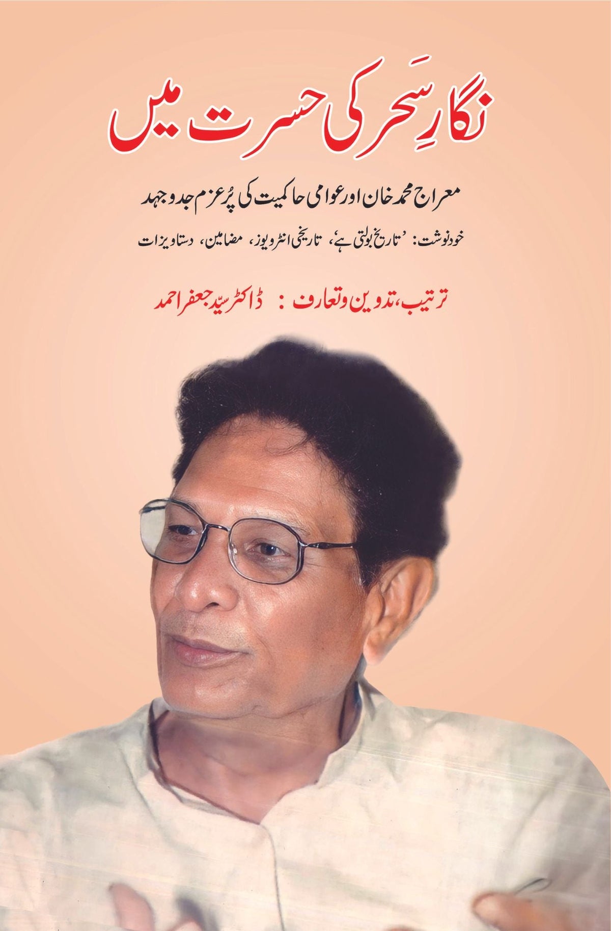 نگری سحر کی حسرت مین نگار سحر کی حسرت میں | معراج محمد خان اور عوامی حاکمیت | ڈاکٹر سید جعفر احمد