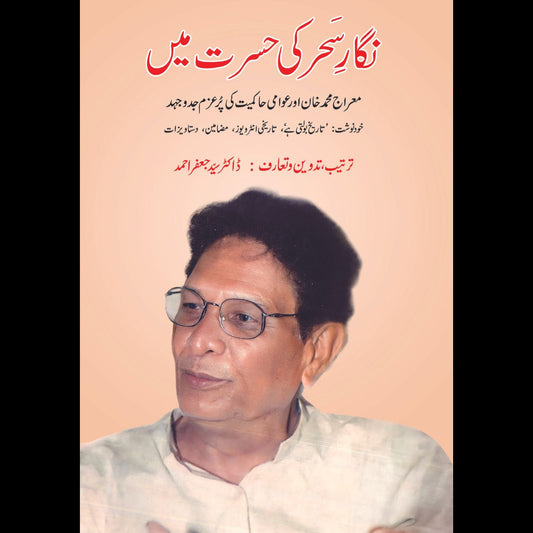 نگار سحر کی حسرت میں | معراج محمد خان اور عوامی حاکمیت | ڈاکٹر سید جعفر احمد