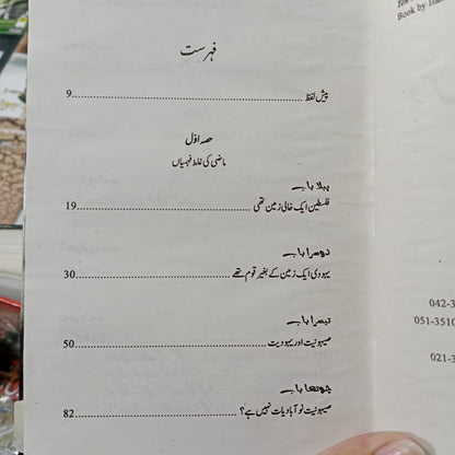 Israil ky 10 jhooty mafrozy  اسرائیل کے دس جھوٹے مفروضے | ایلان پاپے