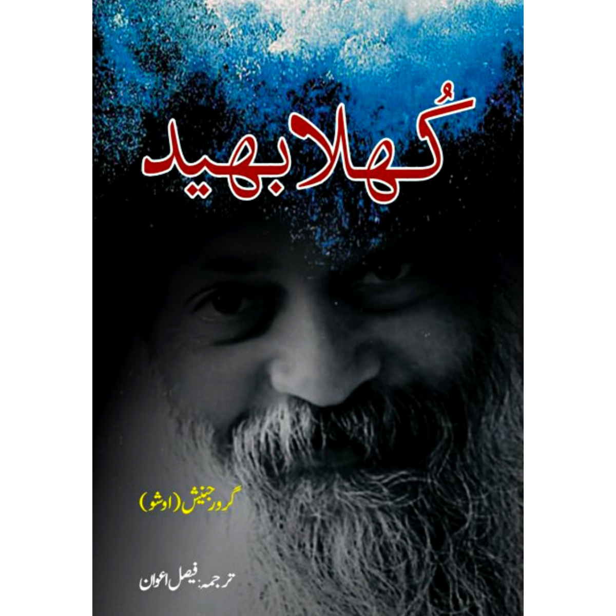 کھلا بھید | Osho | Faisal Awan Fiction House
