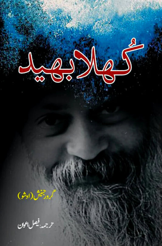 Khula bheed | Osho | Faisal Awan کھلا بھید