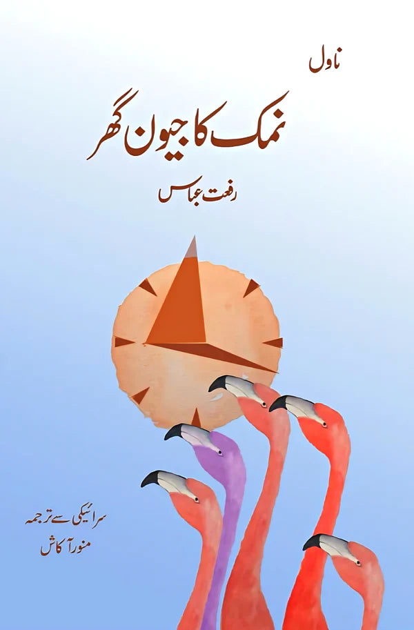 نمک کا زندگی گھر | رفعت عباس نمک کا جیون گھر