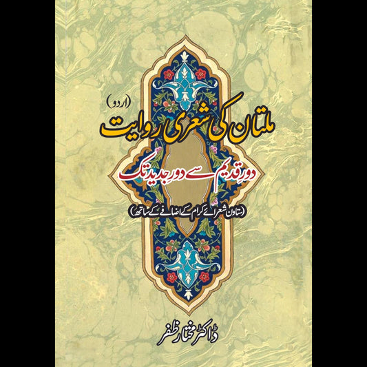 ملتان کی شعری روایت | دور قدیم سے دور جدید تک |  ڈاکٹر مختار ظفر