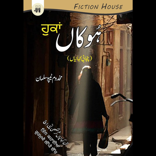 ہُوکاں | Hookaan Fiction House
