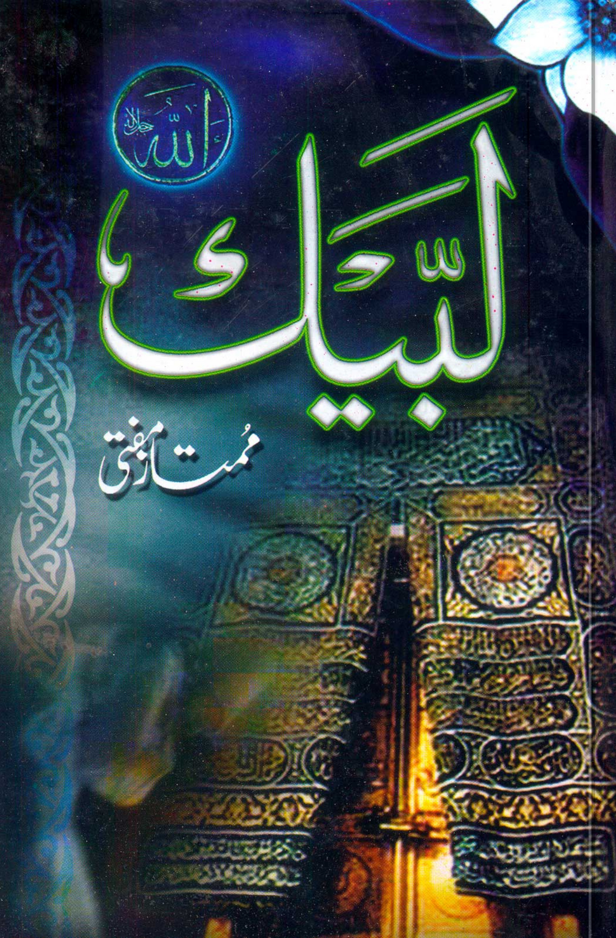 لبیک | ممتاز مفتی لبیک | ممتاز مفتی 