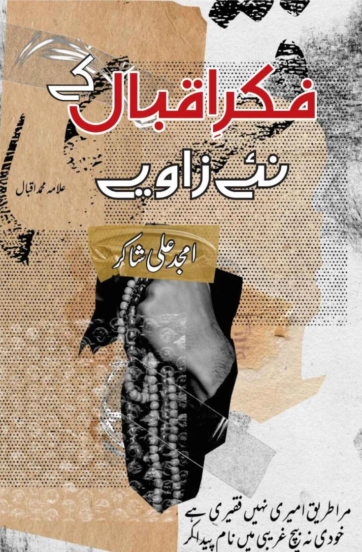 Fikr E Iqbal ky Nae Zawiye | Amjad Ali Shakar فکر اقبال کے نئے زاویے | امجد علی شاکر
