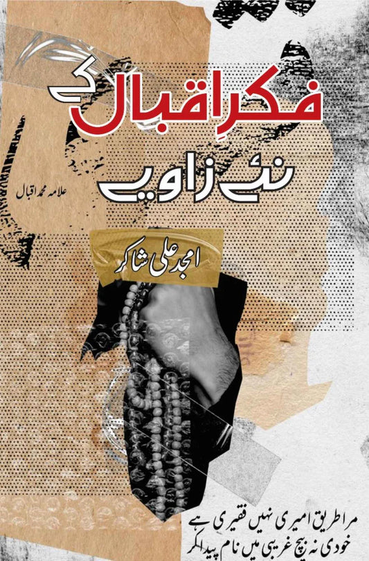 Fikr E Iqbal ky Nae Zawiye | Amjad Ali Shakar فکر اقبال کے نئے زاویے | امجد علی شاکر