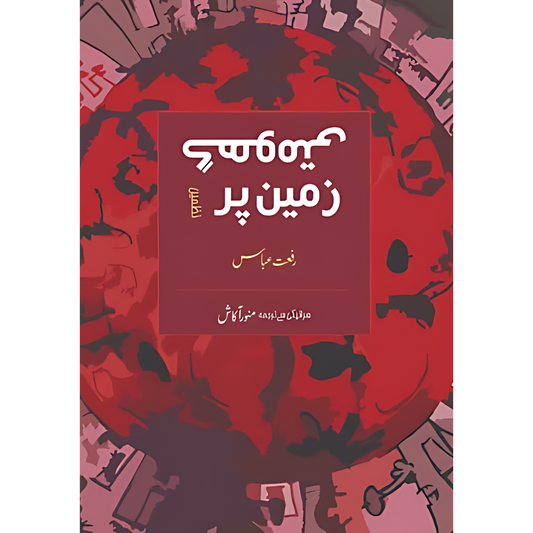 گھومتی زمین پر  | رفعت عباس | Riffat Abbas
