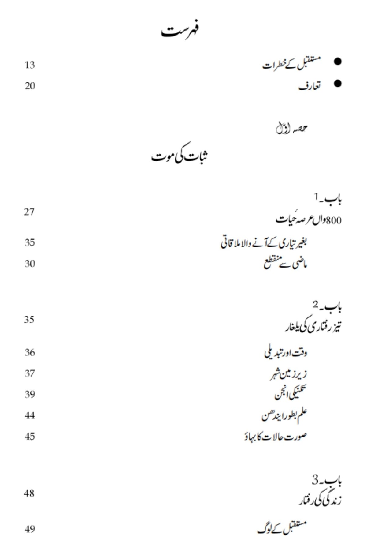 مستقبل کی خاطر | ایلون ٹوفلر کی طرف سے مستقبل کا جھٹکا مستقبل کی راہ 