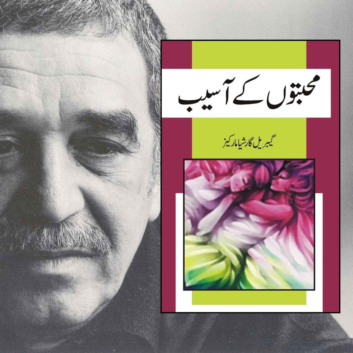 محبتوں کے آسیب | محبتوں کے آسیب | گیبریل گارشیا مارکیز | محبت اور دیگر آسیب