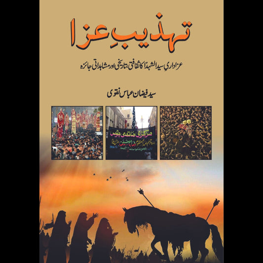 تہذیبِ عزا: عزاداریِ سید الشہداء کا ثقافتی، تاریخی اور مشاہداتی جائزہ