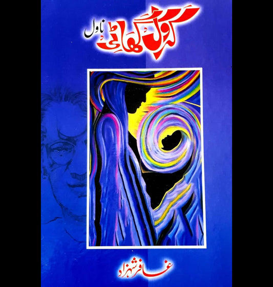 کرول گھاٹی | غافر شہزاد | Ghaffar Shahzad