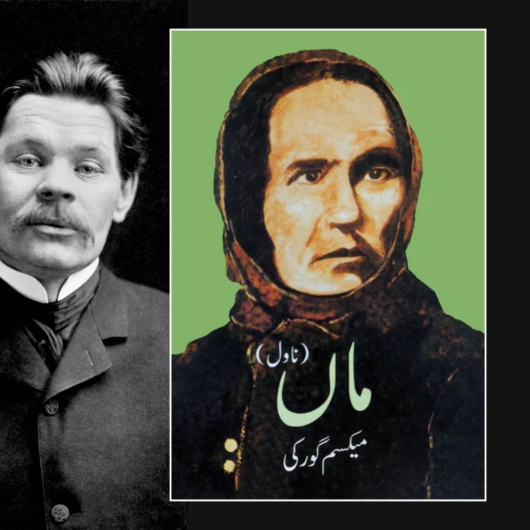 ماں ناول | میکسم گورکی | دی مدر