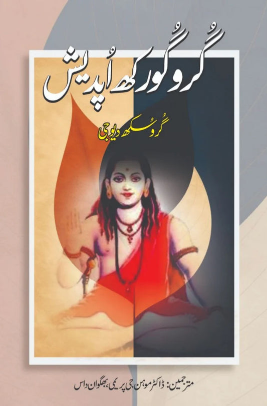 Guru Gurkh Updesh | Guru G Sukh Dev گروگورکھ اپدیش | گرو جی سکھ دیو