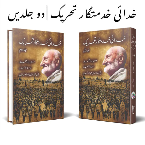 خدائی خدمتگار تحریک | خان عبدالولی خان خدائی خدمتگار تحریک | دو جلدیں | خان عبدالولی خان