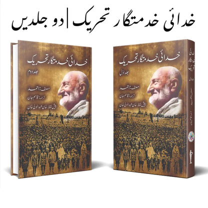 خدائی خدمتگار تحریک | خان عبدالولی خان خدائی خدمتگار تحریک | دو جلدیں | خان عبدالولی خان