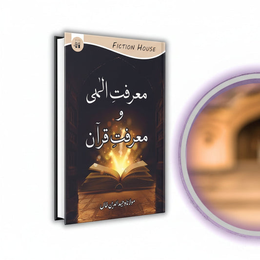معرفت الہی و معرفت قرآن | Mulana Wahid Ud Din Khan