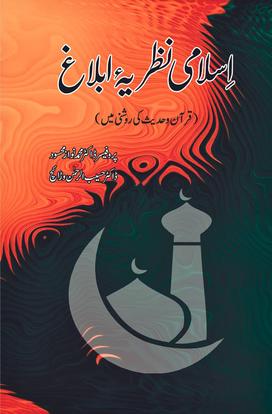 اسلامی نظریہ تبلیغ، قرآن اور حدیث کی روشنی میں | ڈاکٹر حسیب وڑائچ | اسلامی نظریہ ابلاغ | قرآن و حدیث کی روشنی میں 