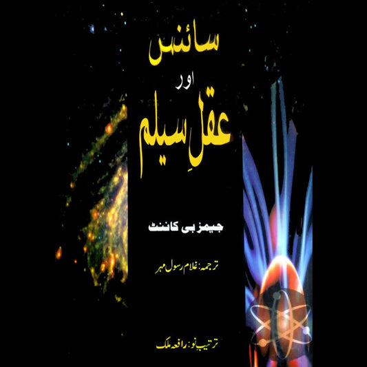 سائنس اور عقلِ سلیم