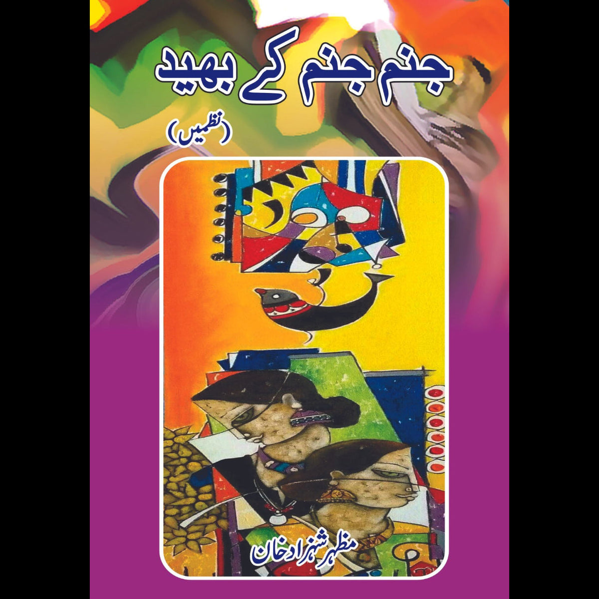 جنم جنم کے بھید | (نظمیں) مظہر شہزاد خان