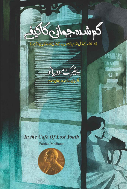 Gumshuda Jawani ka ka Cafe | Patrick Modiano | گم شدہ جوانی کا کیفے | ریحان اسلام