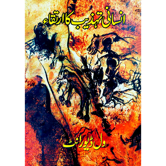 انسانی تہذیب کا ارتقا | Insan Ki Tahzib ka Irtaqa | Will Durant Fiction House