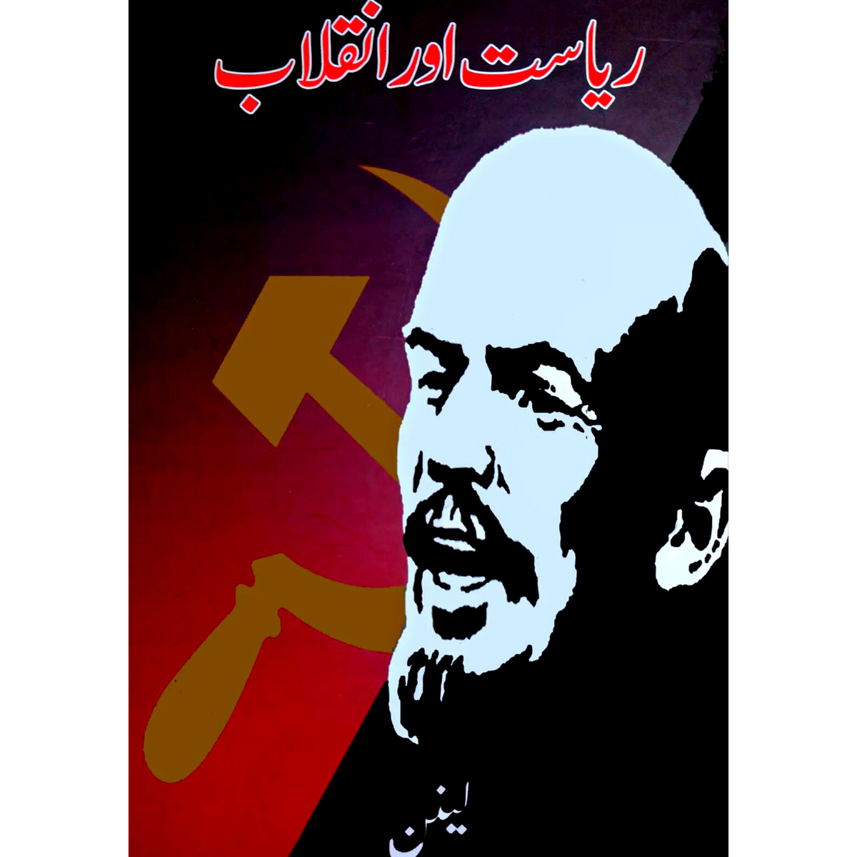 ریاست اور انقلاب | Riyasat Aur Inqlab | Lenin Fiction House