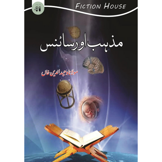 مذہب اور سائنس | Religion and Science Fiction House