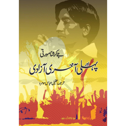 پہلی اور آخری آزادی | Phli Aur Akhir Azadi | Jay Krishana Murti Fiction House