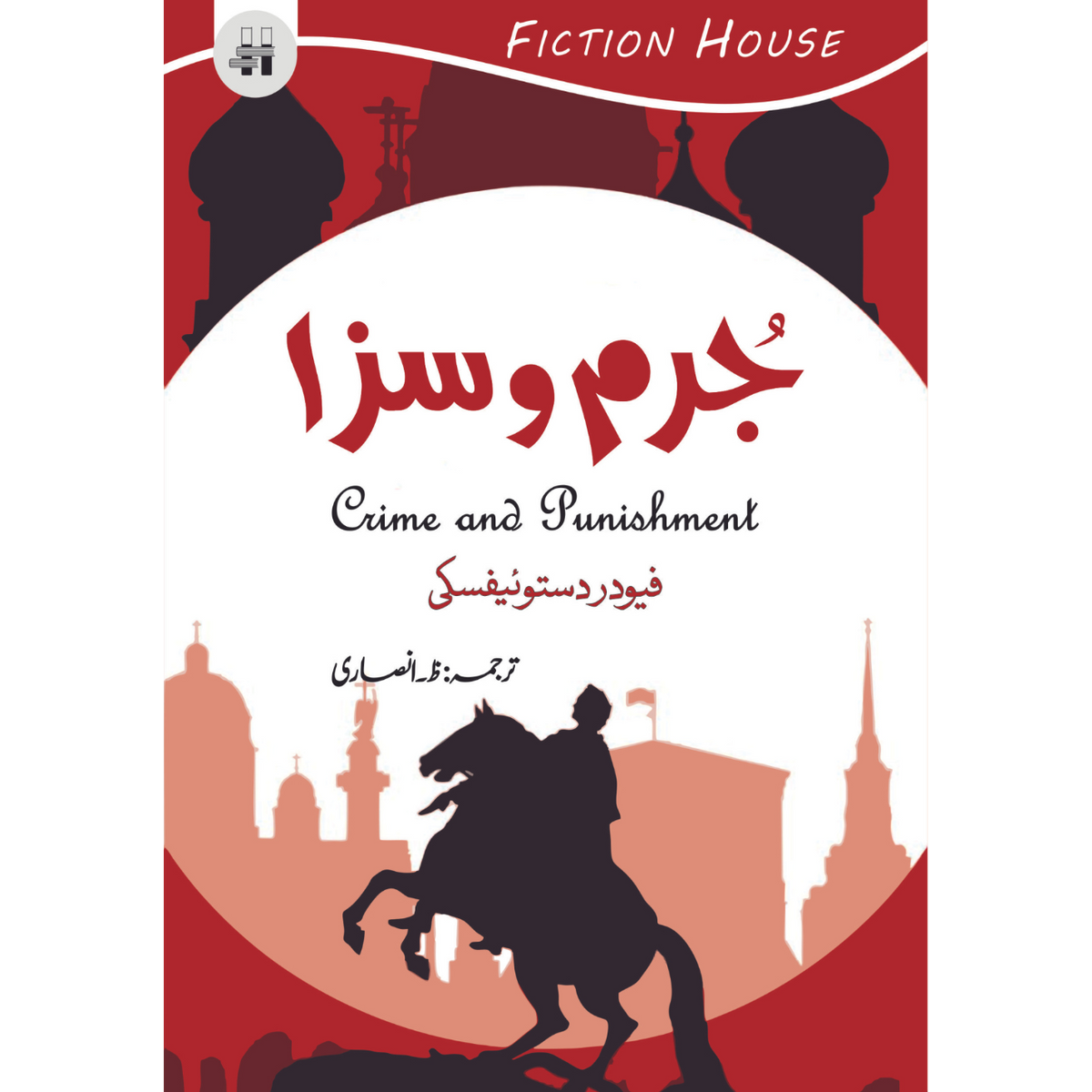 جرم و سزا | Jurm O Saza | Fyodor Dostoevsky Fiction House