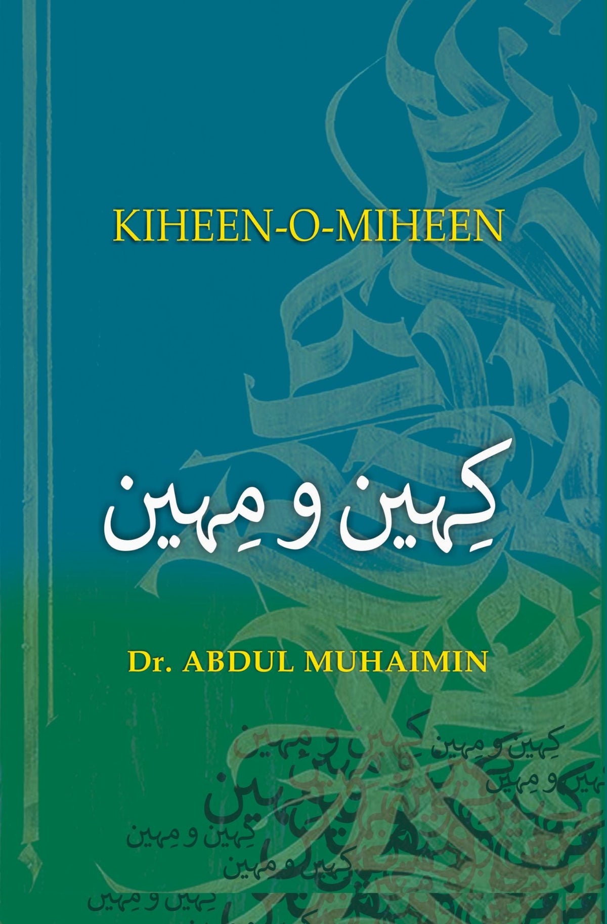 خائن او میہین | ڈاکٹر عبدالمحیمین کہین و مہین