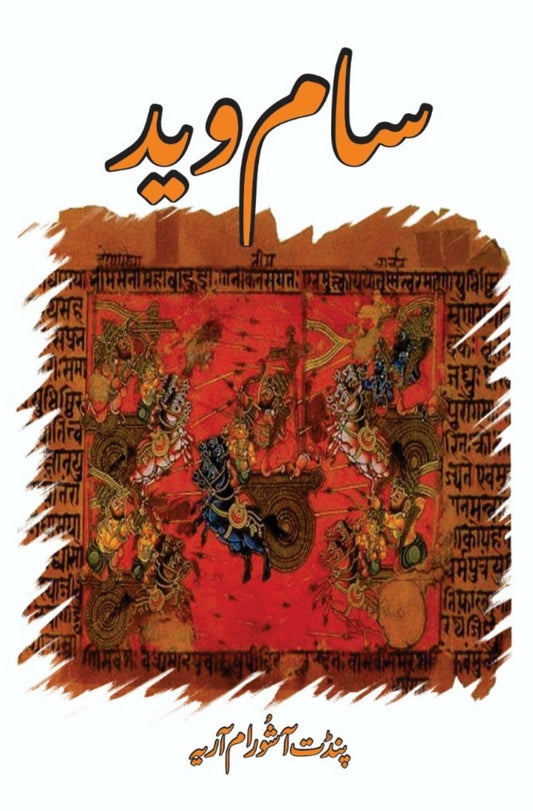 Saam Ved | Pandit Ashoram Ariya سام وید  | پنڈت آشورام آریہ