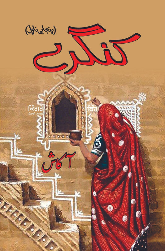 کنگری | پنجابی ناول کنگرے | پنجابی ناول | آکاش 