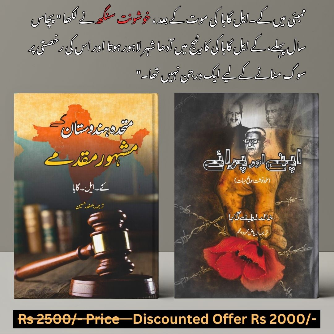 Mery mashoor muqadmy + Apny or paraye | 2 Books set  مشہور مقدمے | اپنے اور پرائے | کے ایل گابا
