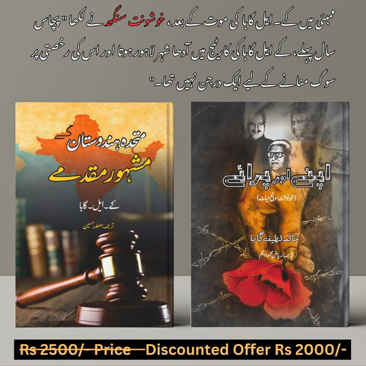 Mery mashoor muqadmy + Apny or paraye | 2 Books set  مشہور مقدمے | اپنے اور پرائے | کے ایل گابا