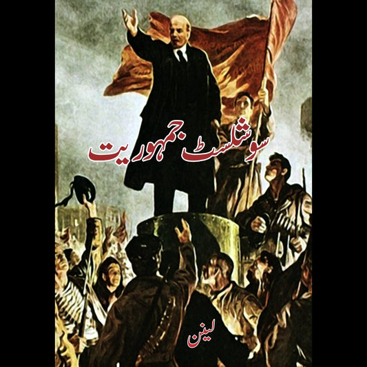 سوشلسٹ جہموریت | Socialist Jumuriayat  | Lenin Fiction House