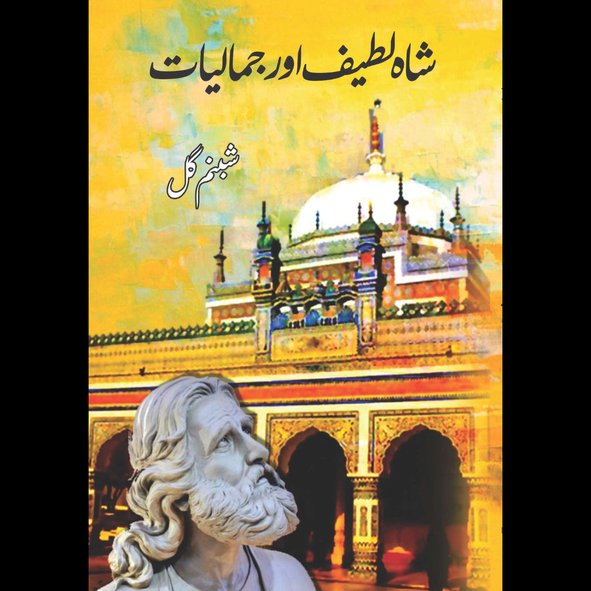 شاہ لطیف اور جمالیات | شبنم گل
