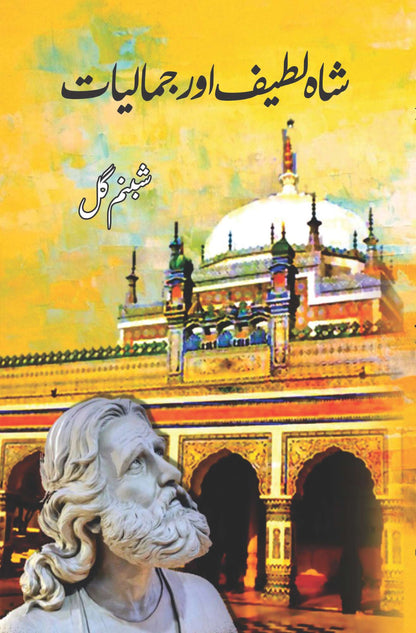 شاہ لطیف اور جمالیات | شبنم گل | شاہ لطیف اور جمالیات | شبنم گل 