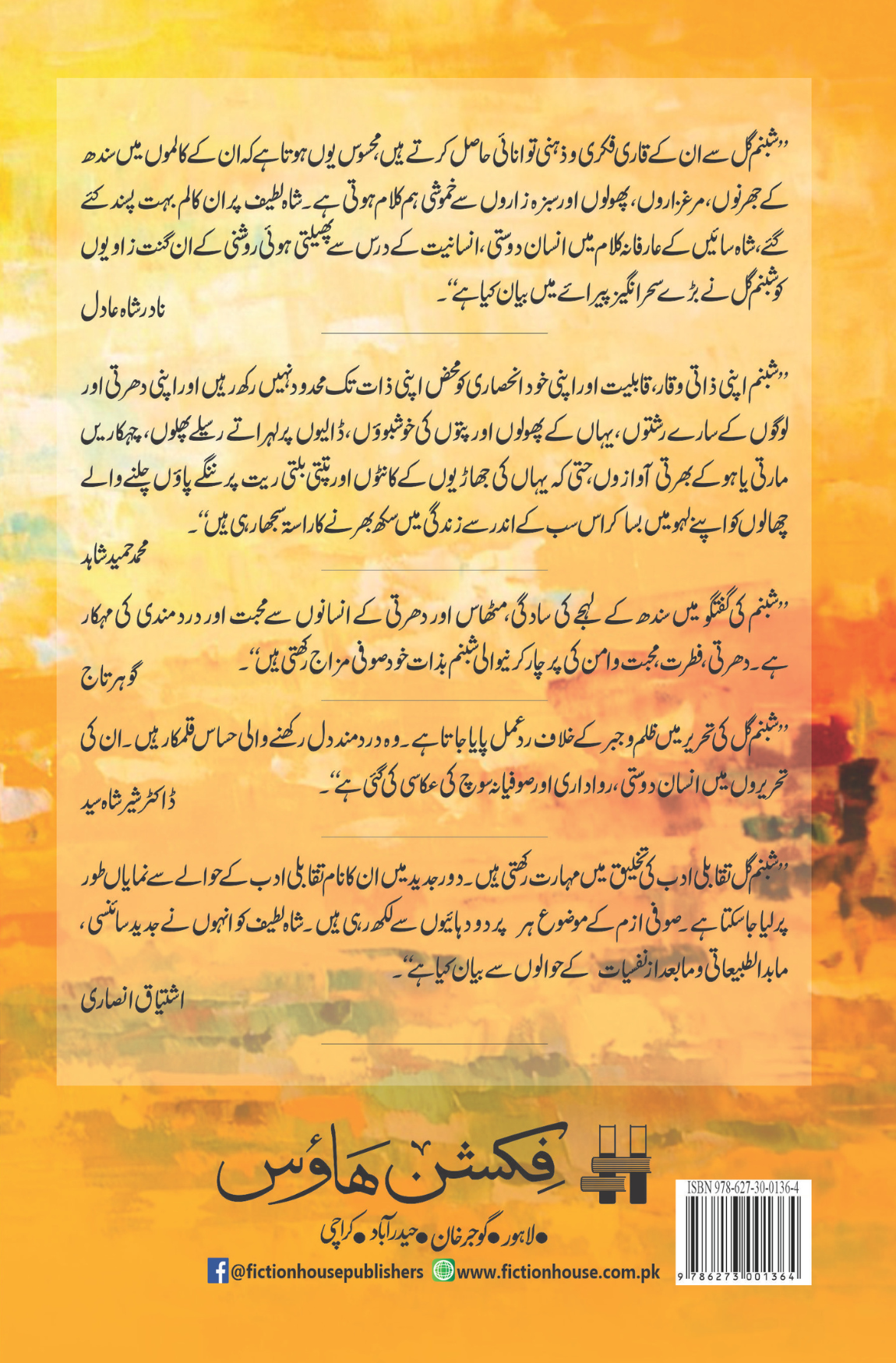 شاہ لطیف اور جمالیات | شبنم گل | شاہ لطیف اور جمالیات | شبنم گل 