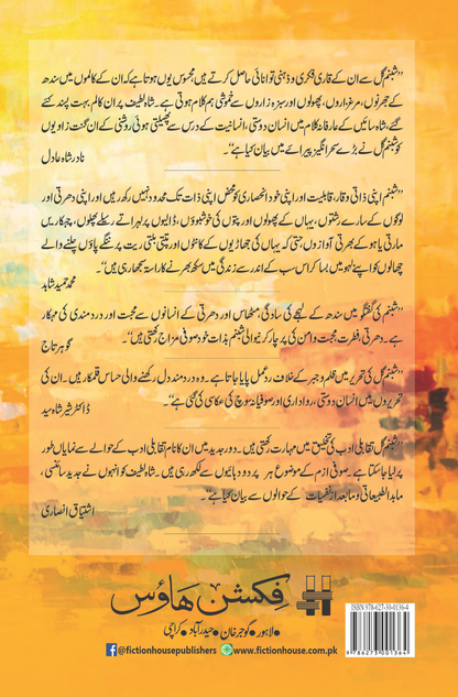 شاہ لطیف اور جمالیات | شبنم گل | شاہ لطیف اور جمالیات | شبنم گل 